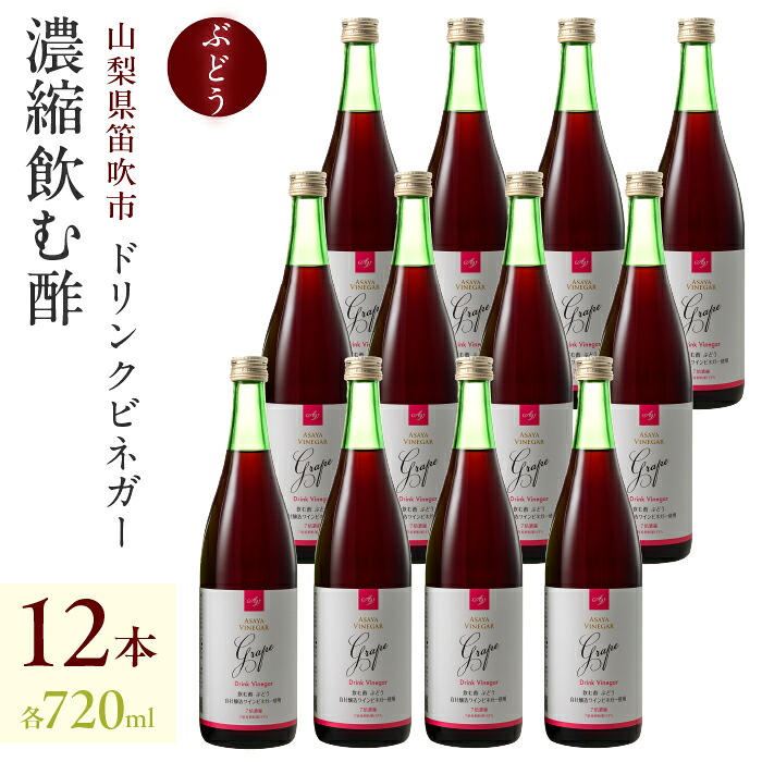 【ふるさと納税】【満点☆青空レストランで紹介されました！】ドリンクビネガー（ぶどう720ml）12本セット ドリンクビネガー セット ぶどう 葡萄 ブドウ お酢 飲むお酢 健康 人気 プレゼント 贈り物 山梨県 182-016