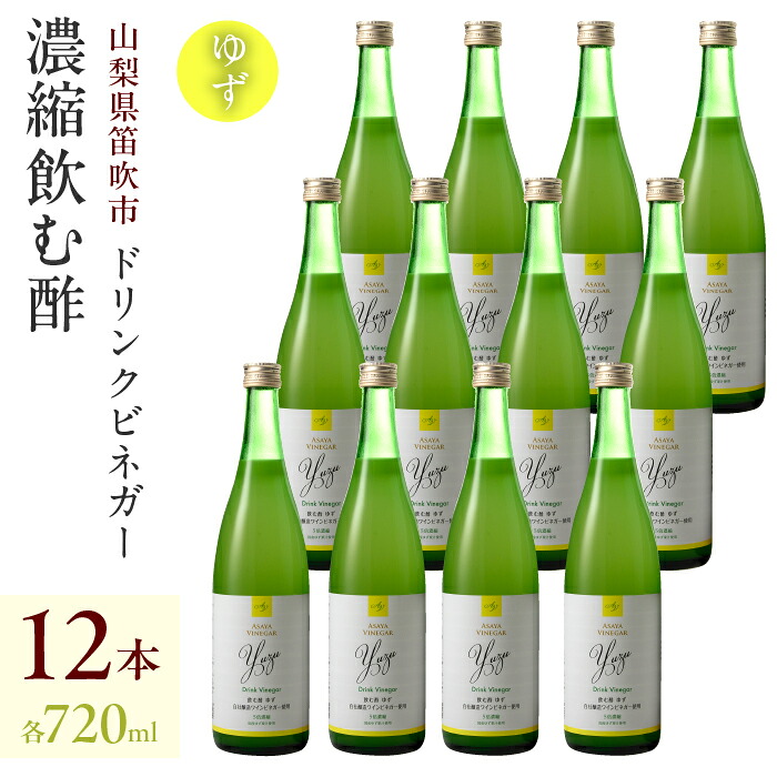 【ふるさと納税】【満点☆青空レストランで紹介されました！】ドリンクビネガー（ゆず720ml）12本セット ドリンクビネガー セット 柚 ゆず お酢 飲むお酢 健康 人気 プレゼント 贈り物 山梨県 182-018