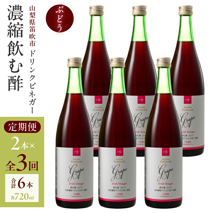【ふるさと納税】【満点☆青空レストランで紹介されました！】【3回定期便】ドリンクビネガー（ぶどう720ml）6本セット　※ぶどう×2本を3回お届け ドリンクビネガー 定期便 セット ぶどう 葡萄 ブドウ お酢 飲むお酢 健康 人気 プレゼント 贈り物 山梨県 182-021
