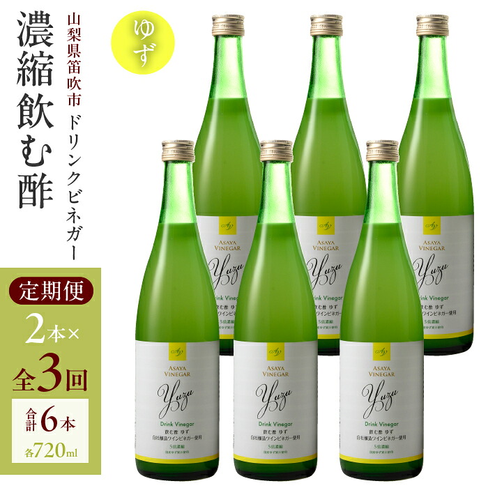 【ふるさと納税】【満点☆青空レストランで紹介されました！】【3回定期便】ドリンクビネガー（ゆず720ml）6本セット　※ゆず×2本を3回お届け ドリンクビネガー 定期便 セット ゆず 柚 お酢 飲むお酢 健康 人気 プレゼント 贈り物 山梨県 182-023 42,900円