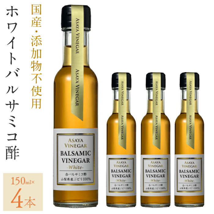 【ふるさと納税】ホワイトバルサミコ酢4本セット ふるさと納税 ホワイトバルサミコ酢 セット 国産 4本セット ホワイトバルサミコ酢 バルサミコ酢 山梨県産 無添加 贈答 人気 おすすめ 笛吹市 山梨県 ギフト プレゼント  贈り物 母の日 父の日 誕生日 敬老の日 お祝い 182-027