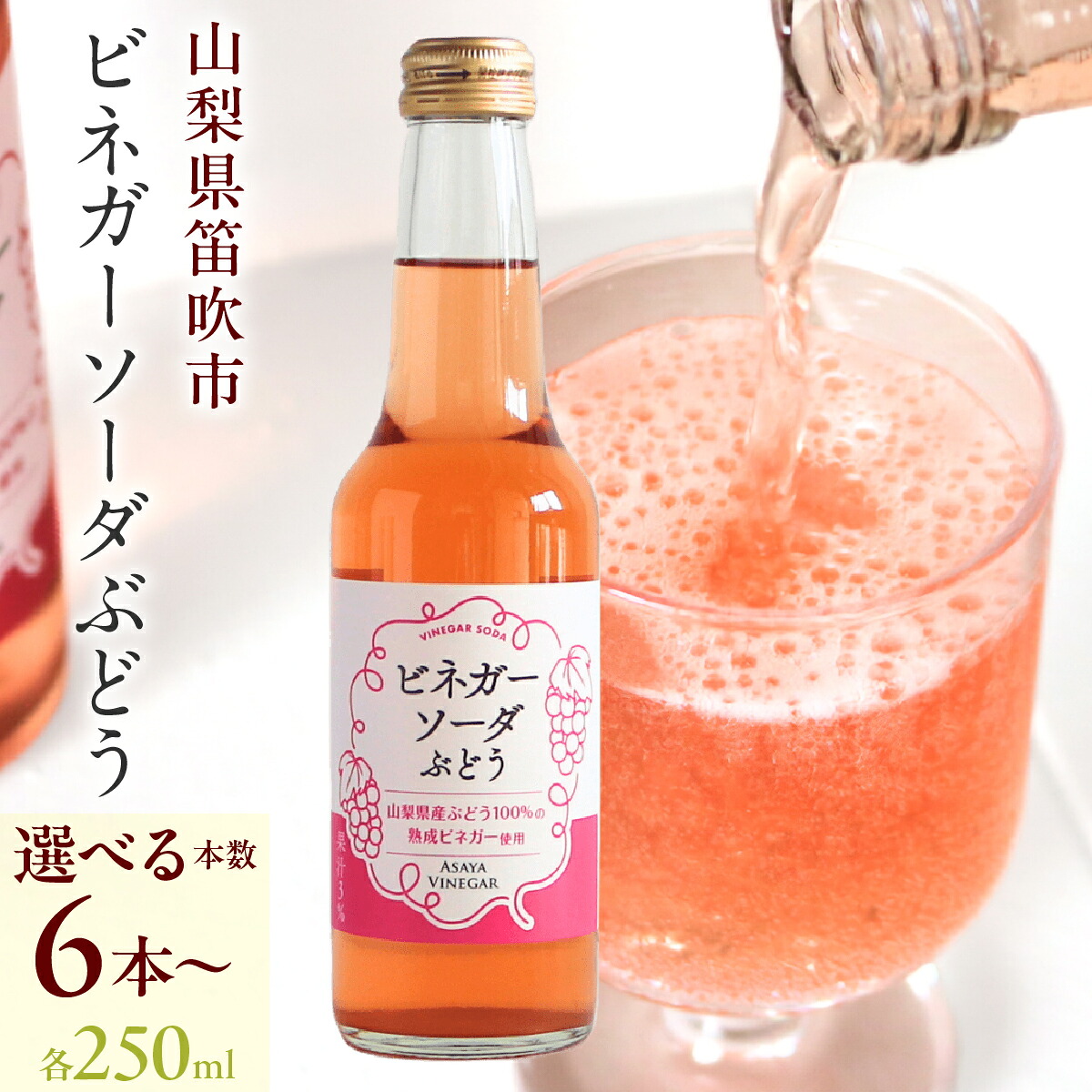 【ふるさと納税】ビネガーソーダぶどう ふるさと納税 ホワイトバルサミコ酢 セット 国産 無添加 山梨県産 無添加 贈答 人気 おすすめ 笛吹市 山梨県 ギフト プレゼント 贈り物 母の日 父の日 誕生日 敬老の日 182-030-oya｜山梨県笛吹市