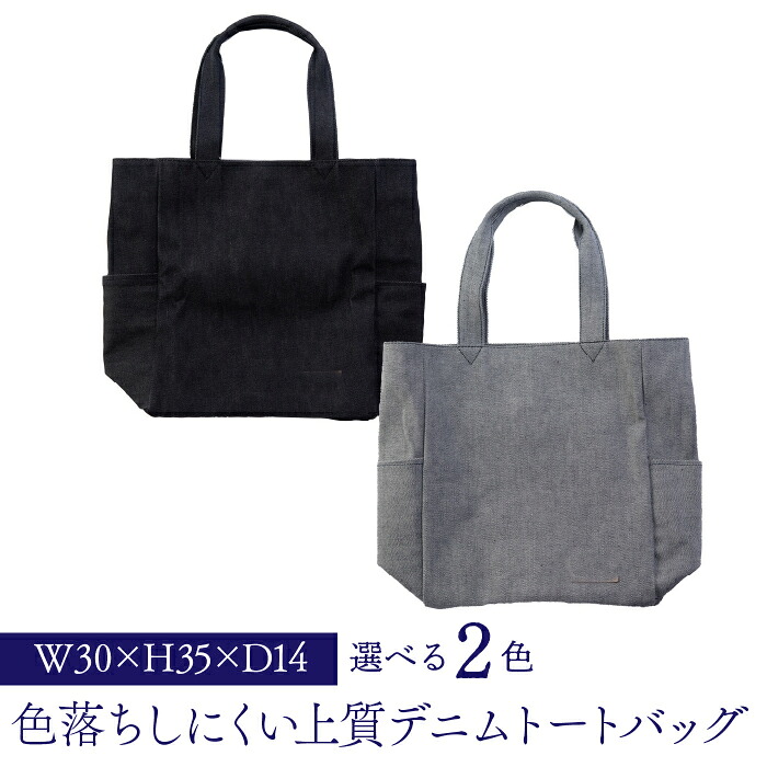 【ふるさと納税】色落ちしにくい上質デニムトートバッグ ふるさと納税 トートバッグ デニム 笛吹市 バッグ カバン 鞄 おしゃれ ゆったり ギフト 贈り物 プレゼント 山梨県 送料無料 073N-004｜山梨県笛吹市