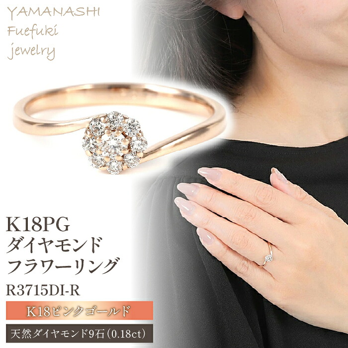 【ふるさと納税】K18PG 0.18CT ダイヤモンドリング　Ｒ3715DI-R ふるさと納税 アクセサリー リング プレゼント ダイヤモンド K18G 18金メッキ 記念日 かわいい レディース 人気 おすすめ 山梨 笛吹市 188-007｜山梨県笛吹市