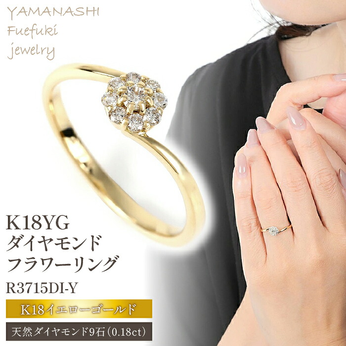 【ふるさと納税】K18 0.18CT ダイヤモンドリング R3715DI-Y ふるさと納税 アクセサリー リング プレゼント ダイヤモンド K18 18金 記念日 かわいい レディース 人気 おすすめ 山梨 笛吹市 188-008|山梨県笛吹市