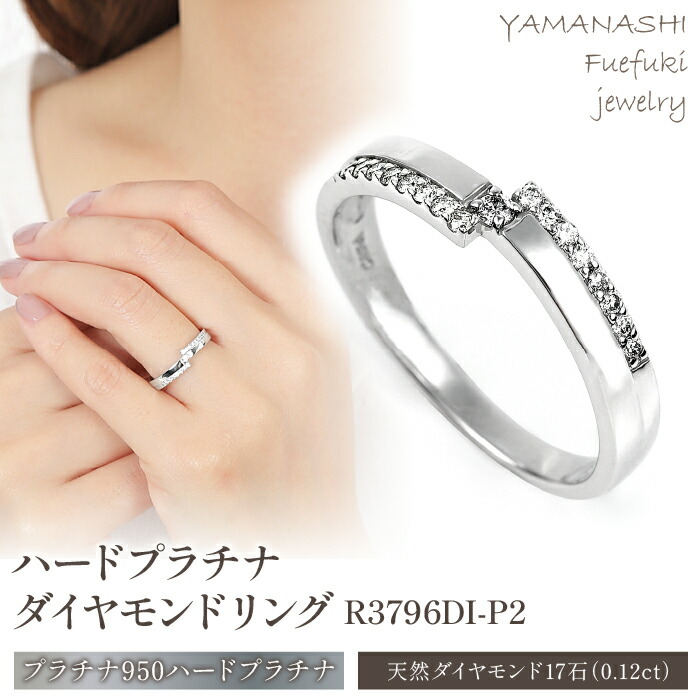 【ふるさと納税】ハードプラチナ ダイヤモンド リング R3796DI-P2 ふるさと納税 アクセサリー ジュエリー ダイヤモンド メレダイヤモンド プラチナ リング 指輪 プレゼント 宝石 記念日 かわいい レディース 人気 おすすめ 山梨 笛吹市 188-019|山梨県笛吹市