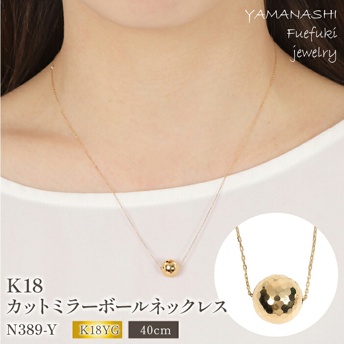 【ふるさと納税】K18 カットミラーボール ネックレス N389-Y ふるさと納税 ネックレス カットボール アクセサリー K18 18金 イエローゴールド プレゼント 記念日 かわいい レディース 人気 おすすめ 山梨 笛吹市 188-025|山梨県笛吹市