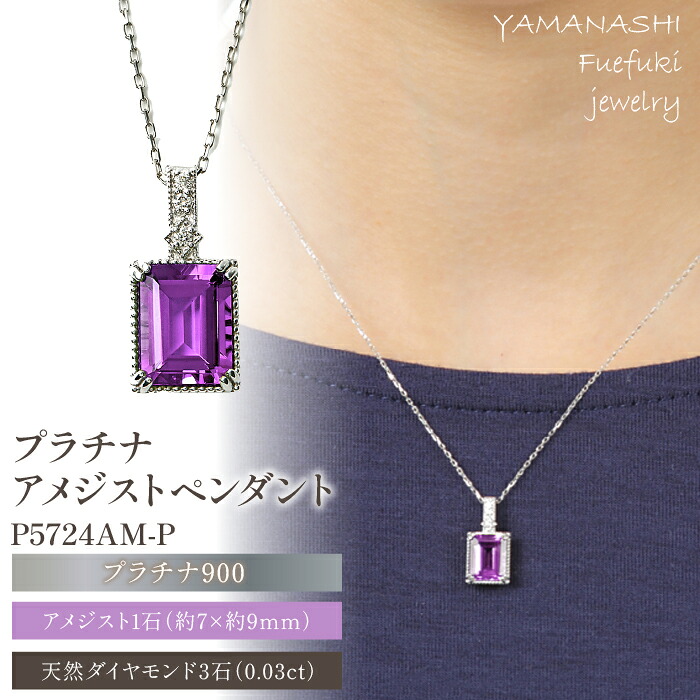 【ふるさと納税】プラチナアメジストペンダント P5724AM-P ふるさと納税 アクセサリー ジュエリー ペンダント プラチナ アメジスト プレゼント 宝石 記念日 かわいい レディース 人気 おすすめ ランキング 山梨 笛吹市 188-032|山梨県笛吹市