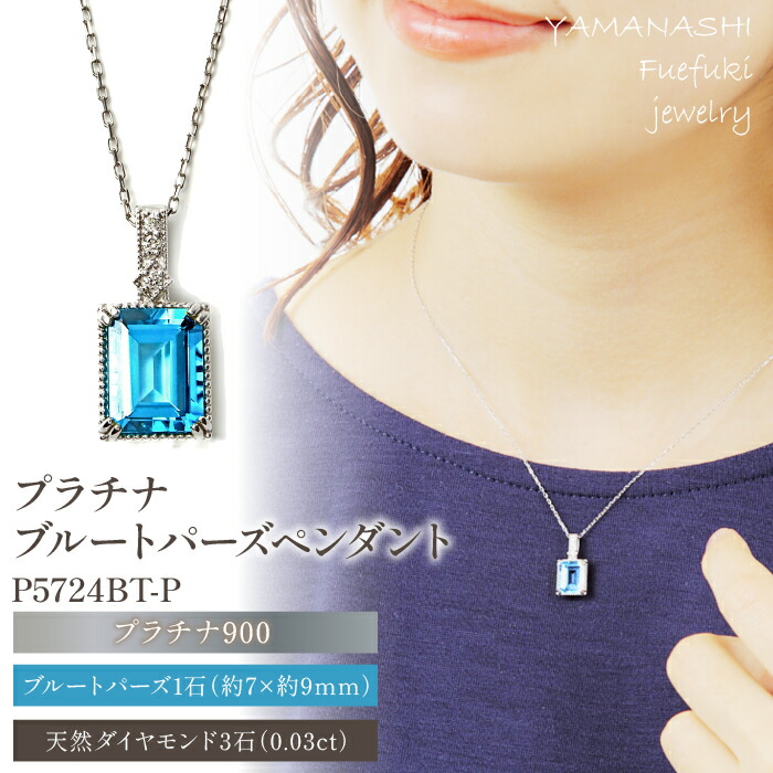【ふるさと納税】プラチナ ブルートパーズ ペンダント P5724BT-P ふるさと納税 アクセサリー ジュエリー ペンダント プラチナ ブルー トパーズ プレゼント 宝石 記念日 かわいい レディース 人気 おすすめ ランキング 山梨 笛吹市 188-033|山梨県笛吹市