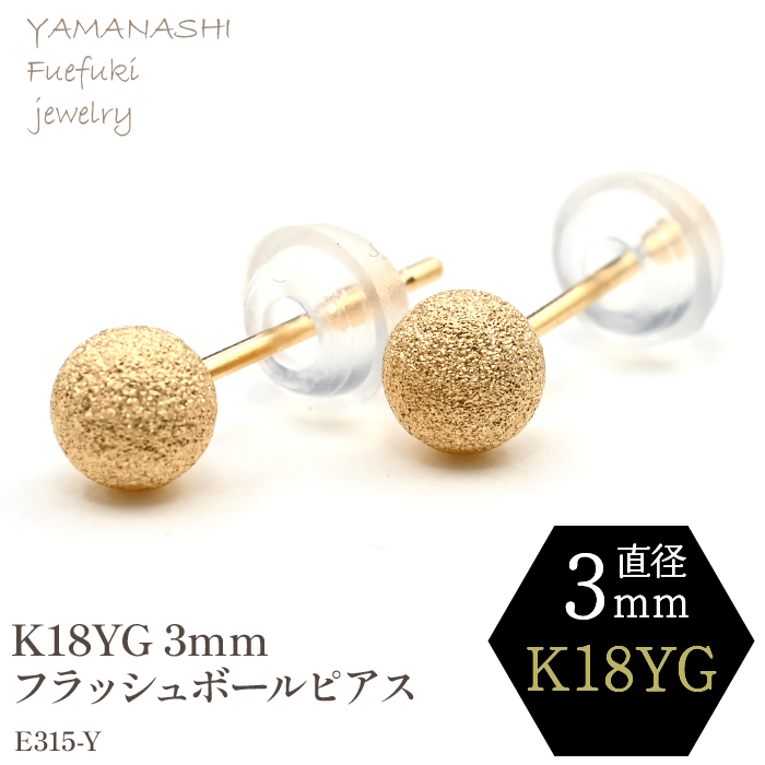 【ふるさと納税】K18 YG　フラッシュボールピアス　3ミリ　E315-Y ふるさと納税 アクセサリー 18金 純金 ピアス 人気 プレゼント おしゃれ ギフト ジュエリー 山梨県 188-034 23,680円