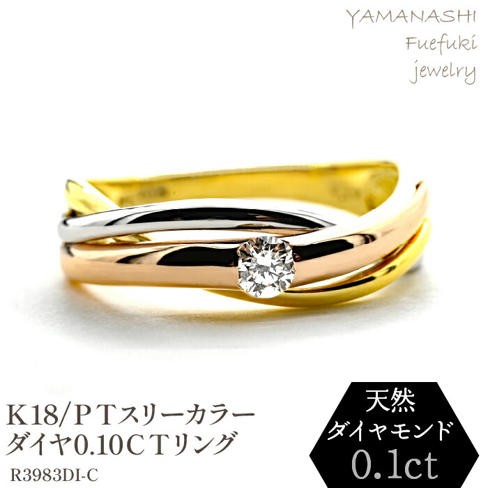 【ふるさと納税】K18/PT　スリーカラーダイヤリング0.10CT　R3983DI-C リング 指輪 ジュエリー アクセサリー 記念日 ギフト プレゼント エレガント 秀逸 高品質 レディース 誕生石 誕生日 母の日 ふるさと納税 送料無料 188-047｜山梨県笛吹市