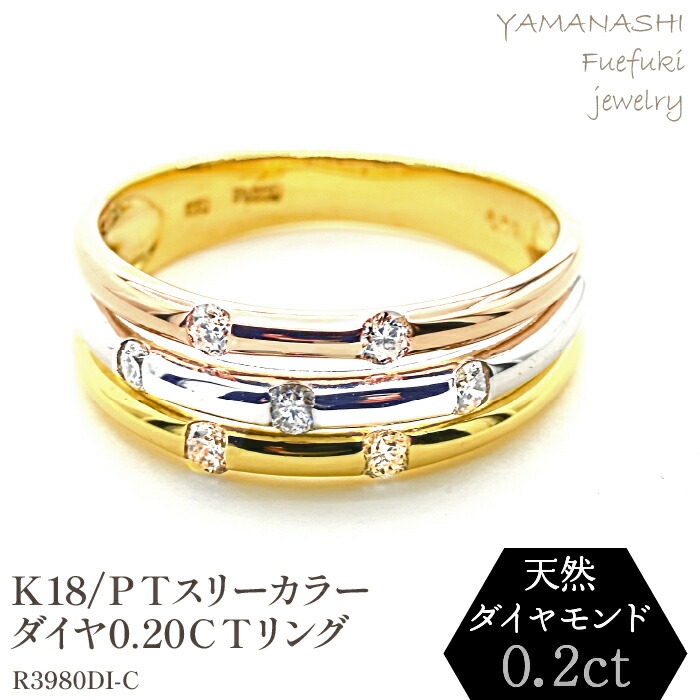 【ふるさと納税】K18/PT スリーカラーダイヤリング0.20CT R3980DI-C リング 指輪 ジュエリー アクセサリー 記念日 ギフト プレゼント エレガント 秀逸 高品質 レディース 誕生石 誕生日 母の日 ふるさと納税 送料無料 188-048|山梨県笛吹市