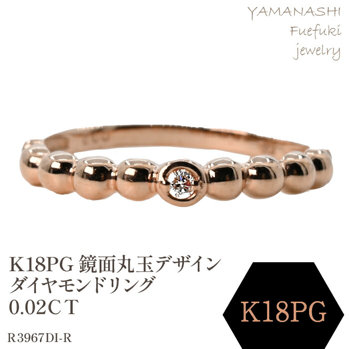 【ふるさと納税】K18PG　鏡面丸玉デザインダイヤモンドリング　0.02ＣＴ　R3967DI-Ｒ リング 指輪 ジュエリー アクセサリー 記念日 ギフト プレゼント エレガント 秀逸 高品質 レディース 誕生石 誕生日 母の日 ふるさと納税 送料無料 188-050