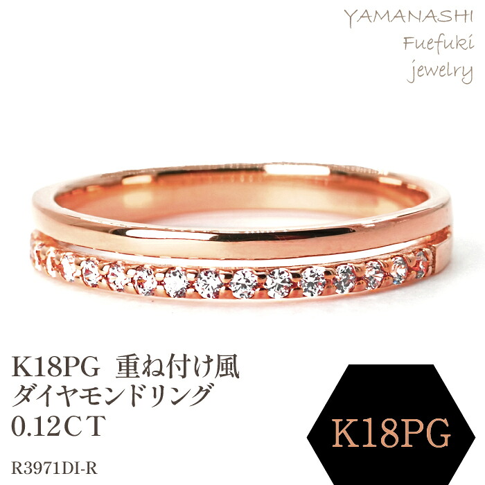 【ふるさと納税】K18PG 重ね付け風ダイヤモンドリング 0.12CT R3971DI-R リング 指輪 ジュエリー アクセサリー 記念日 ギフト プレゼント エレガント 秀逸 高品質 レディース 誕生石 誕生日 母の日 ふるさと納税 送料無料 188-065|山梨県笛吹市