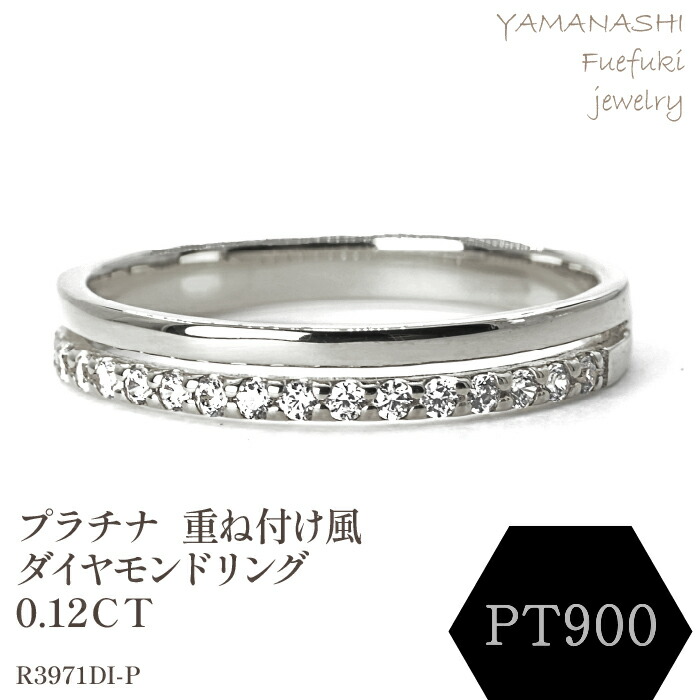 【ふるさと納税】プラチナ 重ね付け風ダイヤモンドリング 0.12CT R3971DI-P リング 指輪 ジュエリー アクセサリー 記念日 ギフト プレゼント エレガント 秀逸 高品質 レディース 誕生石 誕生日 母の日 ふるさと納税 送料無料 188-066|山梨県笛吹市