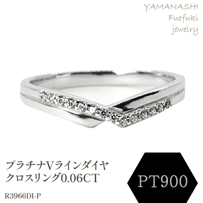 【ふるさと納税】Vラインダイヤクロスリング0.06CT R3966DI-P リング 指輪 ジュエリー アクセサリー 記念日 ギフト プレゼント エレガント 秀逸 高品質 レディース 誕生石 誕生日 母の日 ふるさと納税 送料無料 188-073|山梨県笛吹市