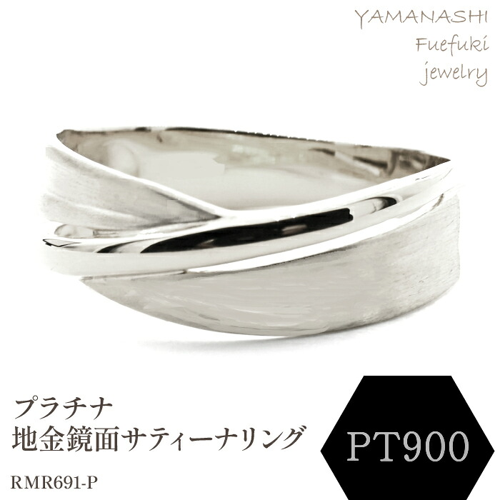 【ふるさと納税】PT 地金鏡面サティーナリング　RMR691-P リング 指輪 ジュエリー アクセサリー 記念日 ギフト プレゼント エレガント 秀逸 高品質 レディース 誕生石 誕生日 母の日 ふるさと納税 送料無料 188-086｜山梨県笛吹市 240,000円