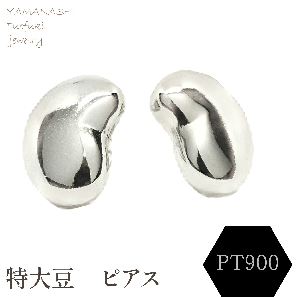 【ふるさと納税】特大豆　ピアス　PT900 ジュエリー アクセサリー 記念日 ギフト プレゼント エレガント 秀逸 高品質 レディース 誕生日 母の日 ふるさと納税 送料無料 188-104