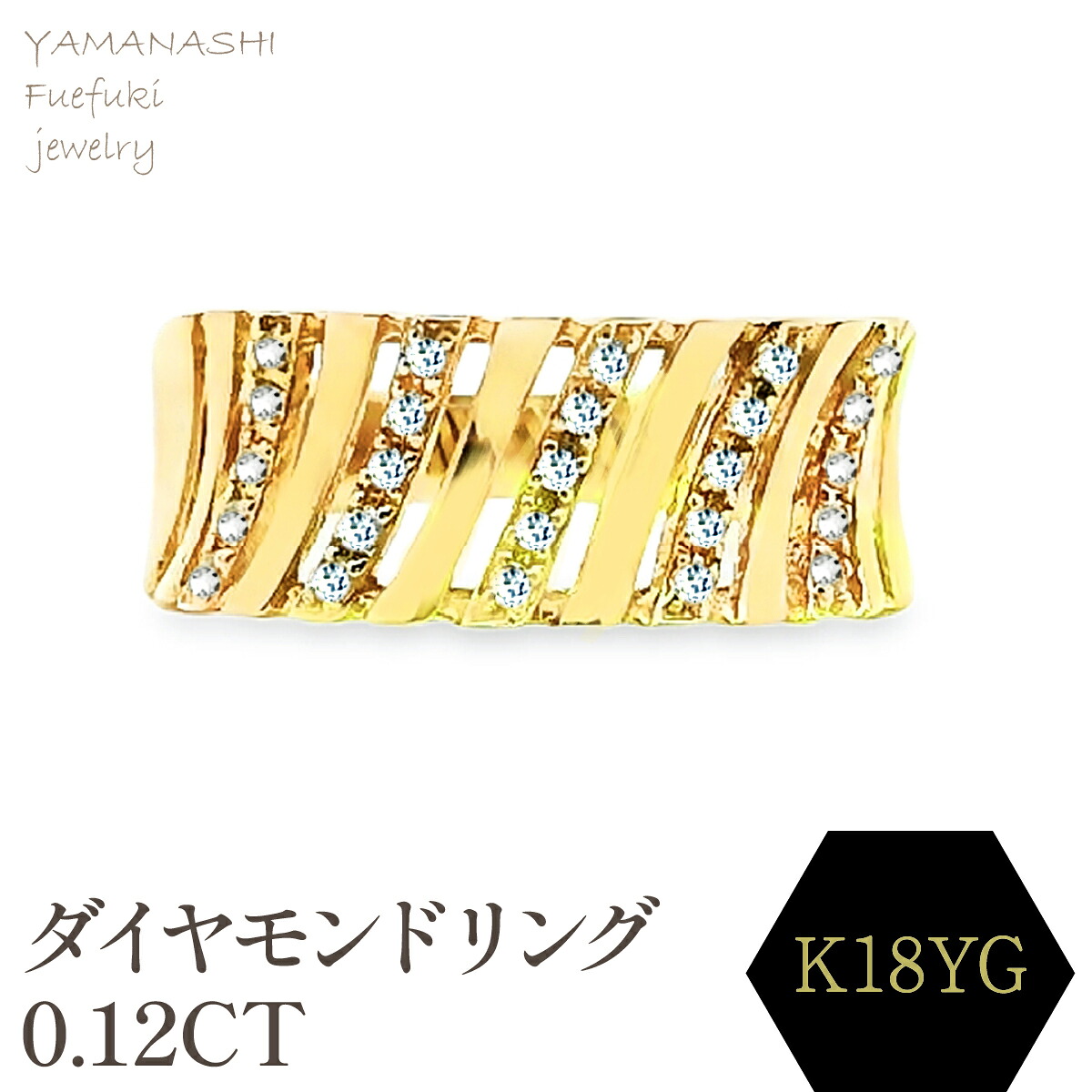 【ふるさと納税】Ｋ18　ダイヤモンドリング　0.12ＣＴ　RADR-6588DI-Y リング 指輪 ジュエリー アクセサリー 記念日 ギフト プレゼント エレガント 秀逸 高品質 レディース 誕生石 誕生日 母の日 ふるさと納税 送料無料 188-126｜山梨県笛吹市