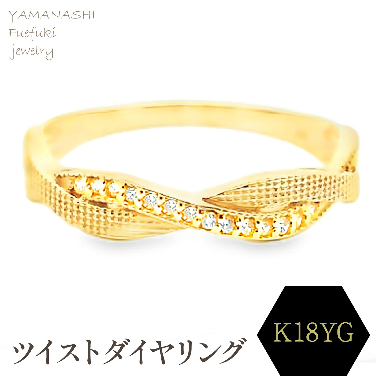 【ふるさと納税】K18 ツイストダイヤ リング RADR-6940DI-Y リング 指輪 ジュエリー アクセサリー 記念日 ギフト プレゼント エレガント 秀逸 高品質 レディース 誕生石 誕生日 母の日 ふるさと納税 送料無料 188-144|山梨県笛吹市