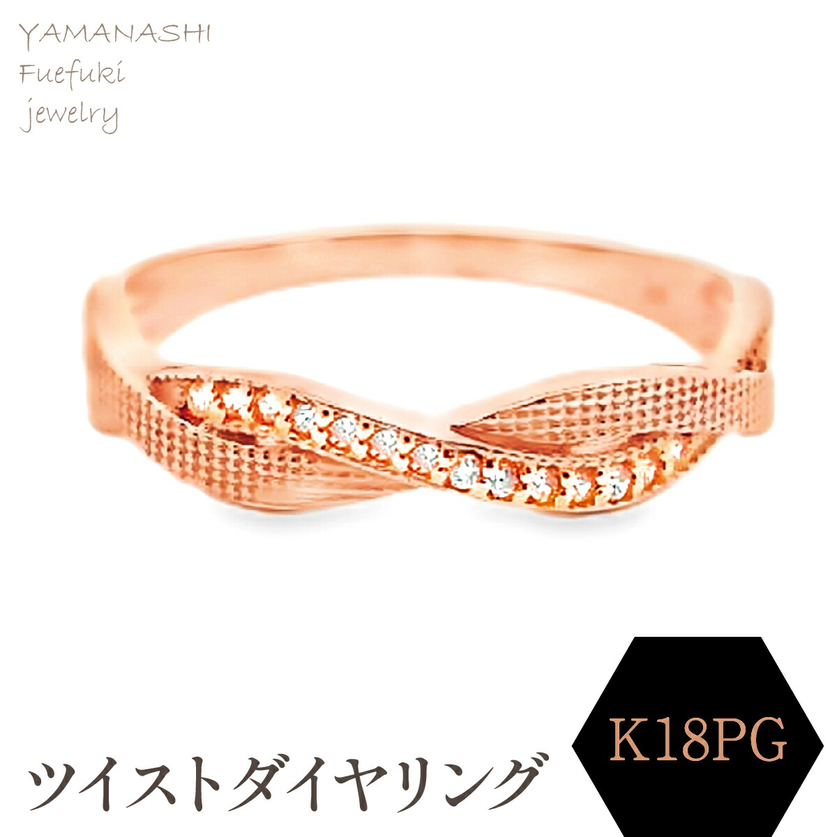 【ふるさと納税】K18PG ツイストダイヤ リング RADR-6940DI-R リング 指輪 ジュエリー アクセサリー 記念日 ギフト プレゼント エレガント 秀逸 高品質 レディース 誕生石 誕生日 母の日 ふるさと納税 送料無料 188-145|山梨県笛吹市