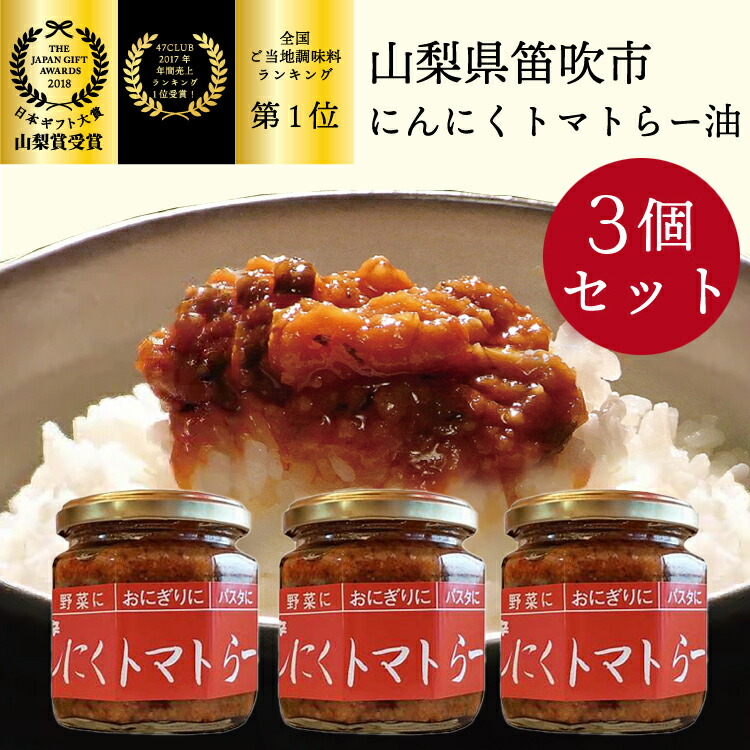 【ふるさと納税】笛吹の庄 にんにくトマトらー油 3個セット！ ふるさと納税 ラー油 にんにく トマト おかず ごはん ご飯 調味料 笛吹市 ギフト 贈り物 プレゼント 山梨県 送料無料 200-002