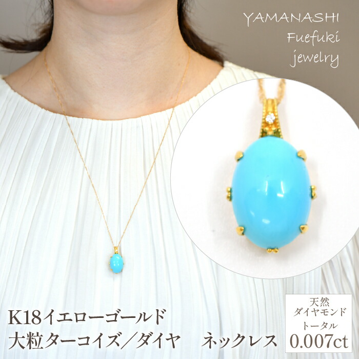 【ふるさと納税】K18イエローゴールド　大粒ターコイズ／ダイヤ　ネックレス 管理番号 254686 ふるさと納税 人気 おすすめ ランキング アクセサリー リング 宝石 ジュエリー 高級 記念日 プレゼント 山梨県 笛吹市 送料無料 218-235｜山梨県笛吹市