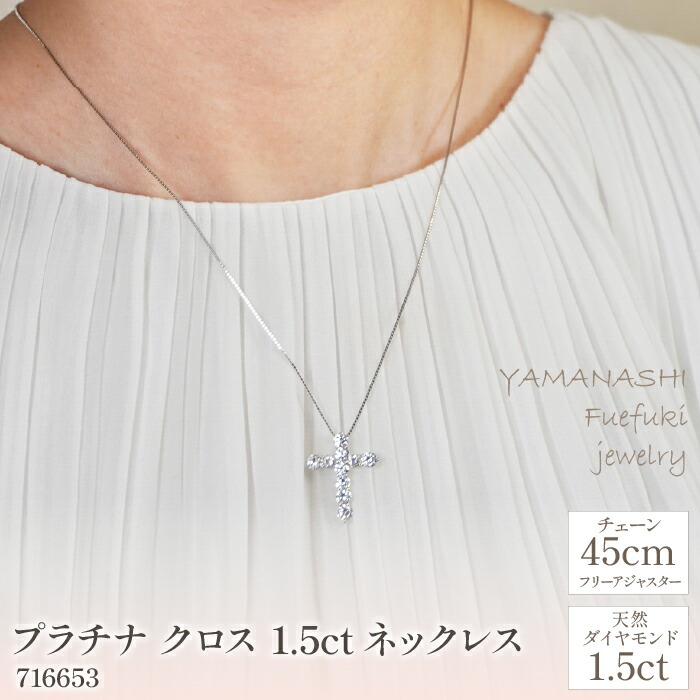 【ふるさと納税】プラチナ　クロス　1.5ｃｔ　ネックレス　管理番号716653　×1本 ふるさと納税 人気 おすすめ ランキング アクセサリー 宝石 ジュエリー 高級 記念日 プレゼント 山梨県 笛吹市 送料無料 218-061