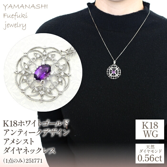 【ふるさと納税】K18ホワイトゴールド　アンティークデザイン　アメシスト　ダイヤ　0.56ｃｔ　ネックレス（1点のみ）　管理番号251771 ふるさと納税 人気 おすすめ ランキング アクセサリー 宝石 ジュエリー 高級 記念日 プレゼント 山梨県 笛吹市 送料無料 218-082