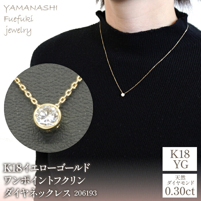 【ふるさと納税】K18イエローゴールド　ワンポイントフクリンダイヤ　0.30ｃｔ　ネックレス　管理番号206193 ふるさと納税 人気 おすすめ ランキング アクセサリー 宝石 ジュエリー 高級 記念日 プレゼント 山梨県 笛吹市 送料無料 218-092