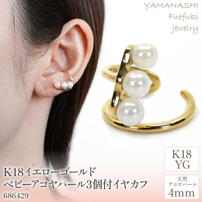 【ふるさと納税】K18イエローゴールド ベビーアコヤパール3個付 イヤカフ 管理番号686429 ふるさと納税 希少 人気 おすすめ ランキング アクセサリー 宝石 ジュエリー 高級 記念日 プレゼント 山梨県 笛吹市 送料無料 218-100|山梨県笛吹市
