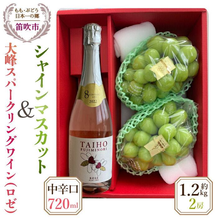 【ふるさと納税】＜25年発送先行予約＞大峰スパークリングワイン（中辛口）とシャインマスカット2房（約1.2kg）セット★ シャインマスカット スパークリングワイン 笛吹市  国産 人気 期間限定 ぶどう ブドウ ワイン お酒 果物 フルーツ 山梨県 送料無料 016-005