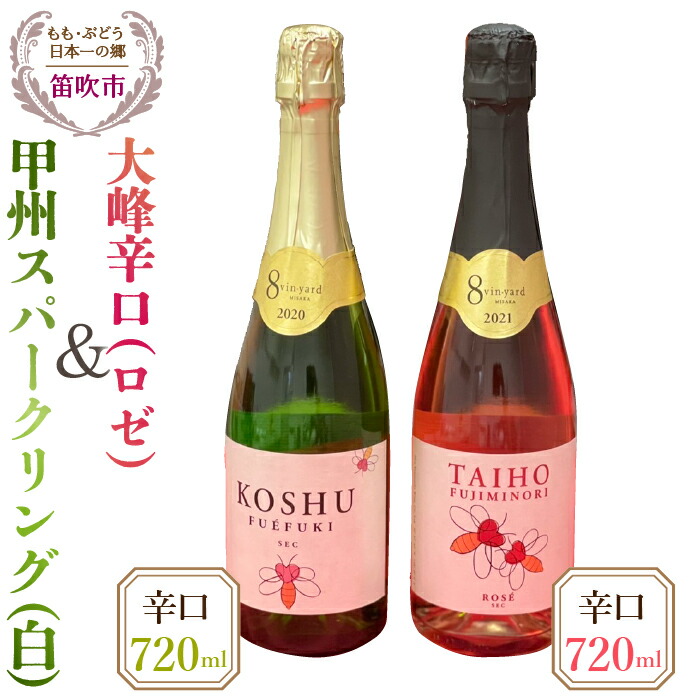 【ふるさと納税】大峰辛口(ロゼ)・甲州スパークリングワイン辛口(白)720ml×2本 ふるさと納税 ワイン 笛吹市 山梨ワイン 酒 アルコール 山梨県 記念品 お祝い 送料無料 016-008|山梨県笛吹市
