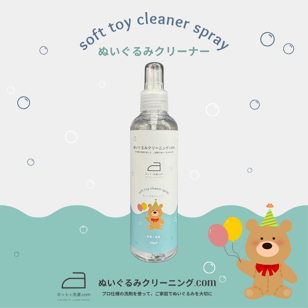 【ふるさと納税】ぬいぐるみクリーナー 1本（200ml） ふるさと納税 クリーニング ビジネスバッグ ぬいぐるみ ダウン スノーウェア 笛吹市 キャップ ハット ヘルメット ゴアテックス 山梨県 166-008