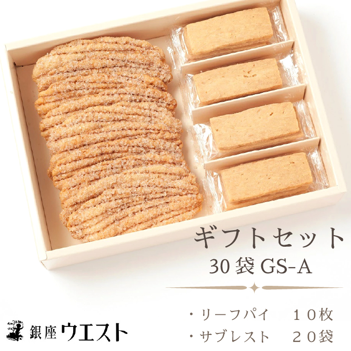 【ふるさと納税】＜銀座ウエスト＞ ギフトセット 30袋 GS-A ふるさと納税 リーフパイ サブレスト 洋菓子 スイーツ 笛吹市 お菓子 おかし ケーキ クッキー パイ 甘味 ギフト プレゼント 贈り物 贈答 コーヒー 紅茶 お茶 おやつ バター ジャム 国産 181-002