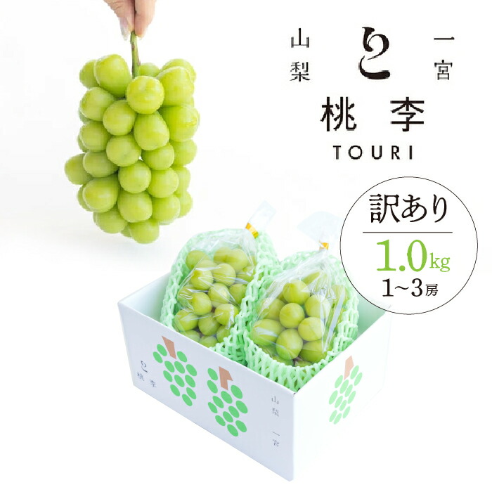 【ふるさと納税】＜25年発送先行予約＞【訳あり】シャインマスカット約1.0kg（1~3房） ふるさと納税 人気 おすすめ ランキング シャインマスカット 訳あり 国産 人気 期間限定  ぶどう ブドウ 葡萄 旬 果物 フルーツ 山梨県 笛吹市 送料無料 122-015