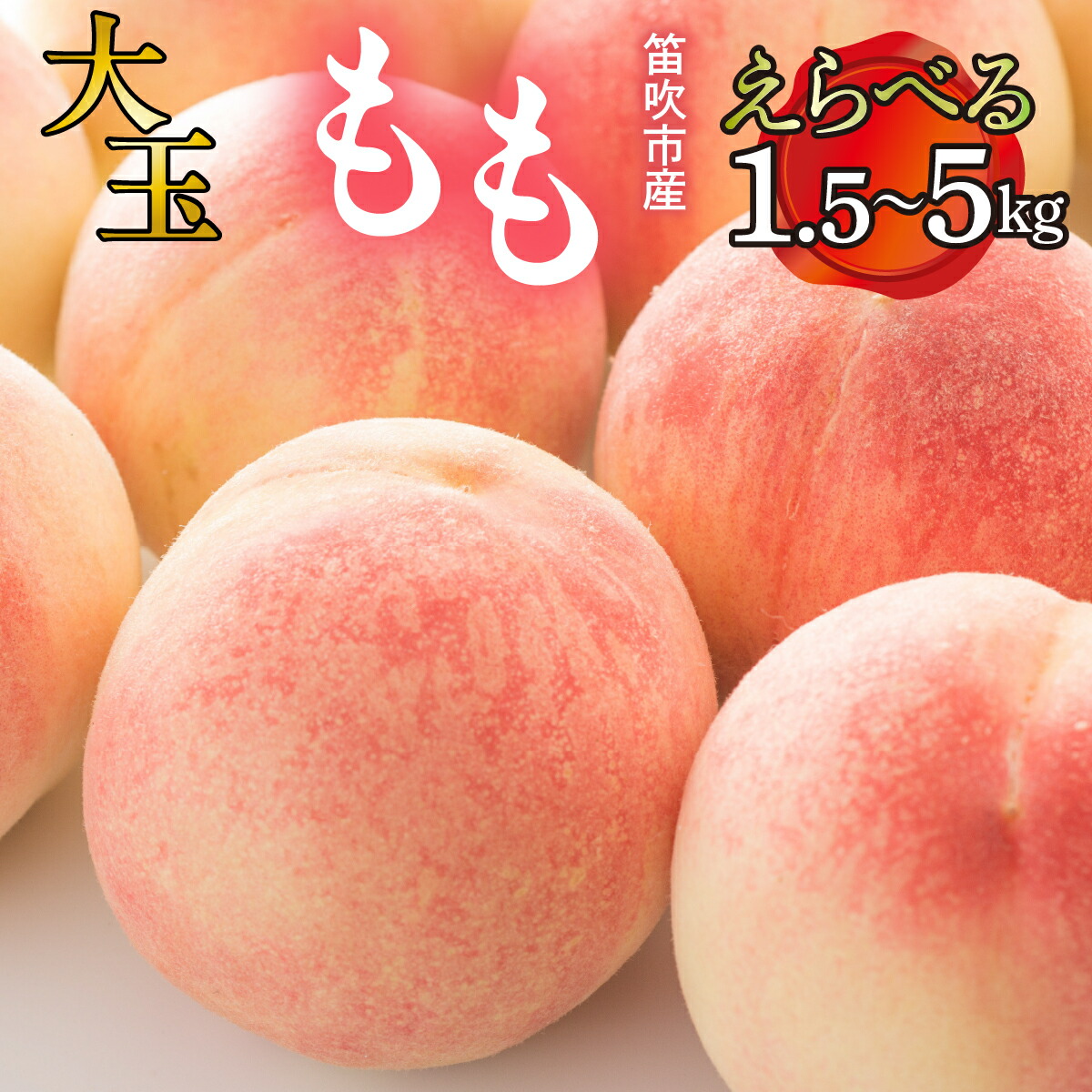 【ふるさと納税】＜25年発送先行予約＞ 笛吹市産　大玉もも 【選べる容量】 ふるさと納税 桃 もも 大玉 笛吹市 国産 人気 期間限定 果物 フルーツ 旬 特選 産地直送 新鮮 朝どれ おいしい プレゼント 贈答 ギフト 山梨県 送料無料 227-007画像
