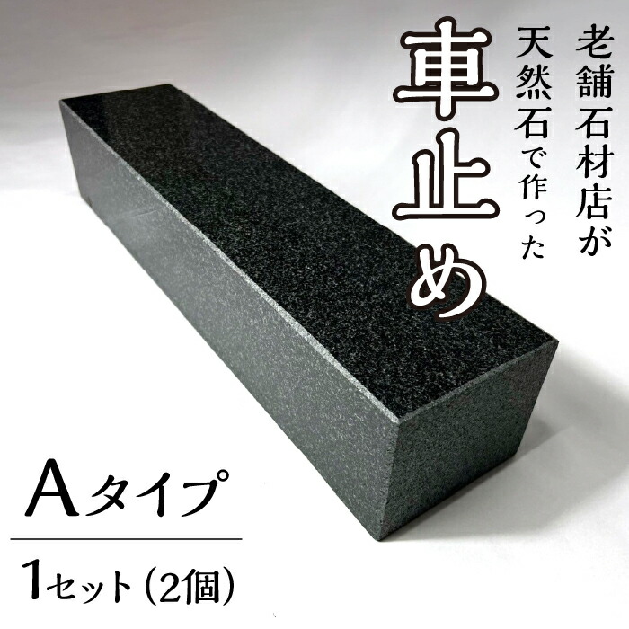【ふるさと納税】石の車止め Aタイプ　パーキングストップ 車止め 車輪止め 車 ストッパー 駐車 簡単設置 233-007-a 48,000円