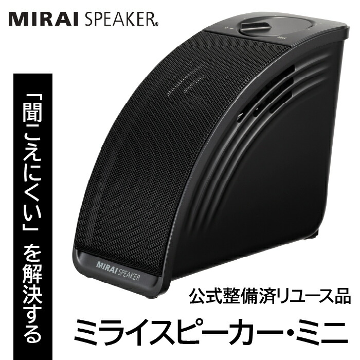 ■ ミライスピーカー ステレオ ■ SF-MIRAIS6 ■ 即日発送 ■ MIRAI SPEAKER ミライスピーカー ステレオ テレビ用スピーカー