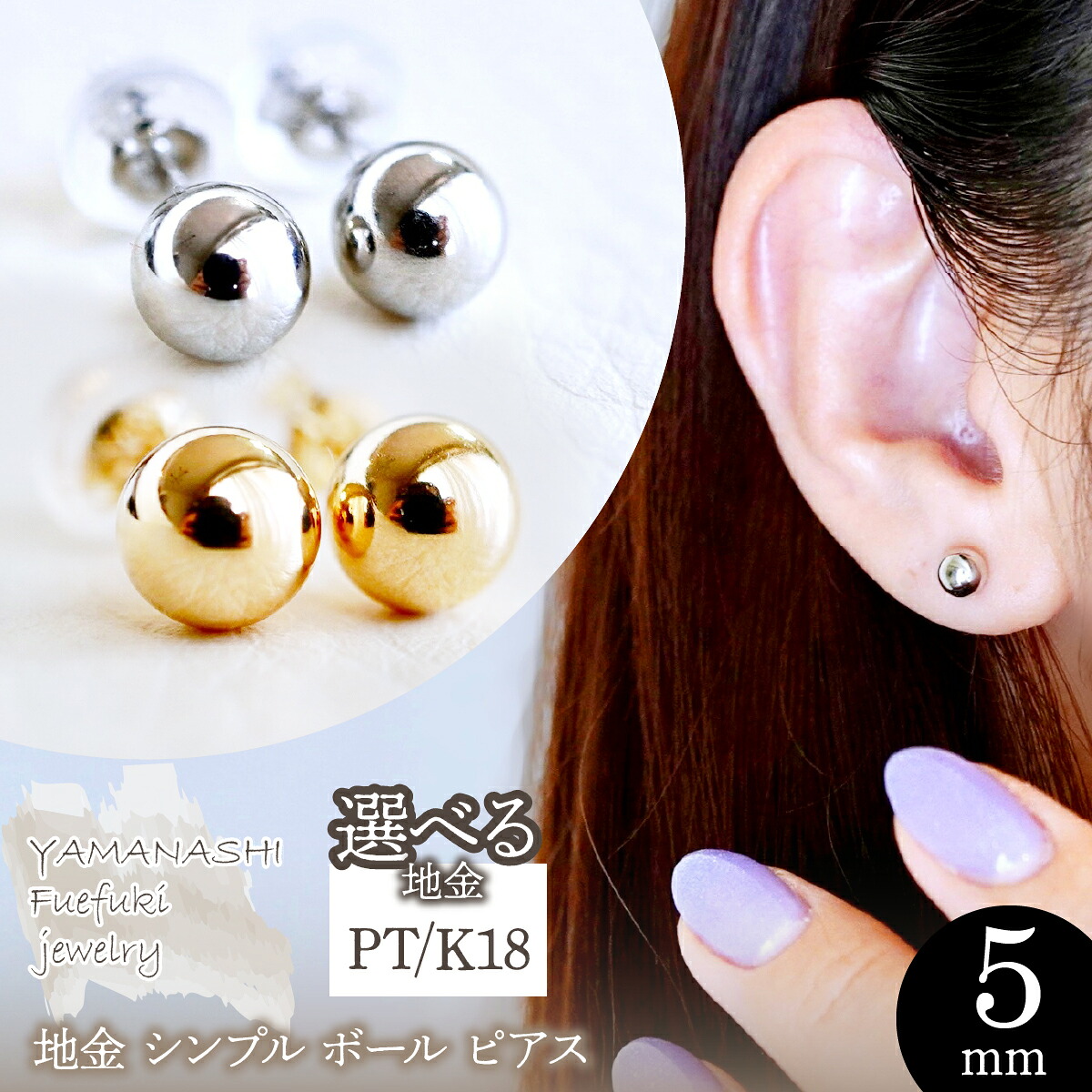 【ふるさと納税】【ジュエリー】選べる地金 シンプル ボール ピアス (5mm) 保証書付 KO-0003 242-009 ジュエリー アクセサリー K18 18金 プラチナ 記念日 ギフト プレゼント エレガント 高品質 レディース メンズ 誕生日 ふるさと納税 送料無料 242-009｜山梨県笛吹市