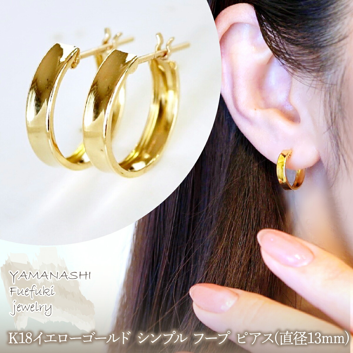 【ふるさと納税】【ジュエリー】K18 イエローゴールド 地金 シンプル フープ ピアス(直径13mm) 保証書付 SKR-2133　ジュエリー アクセサリー 記念日 ギフト プレゼント エレガント 高品質 レディース 誕生日 ふるさと納税 送料無料 242-016