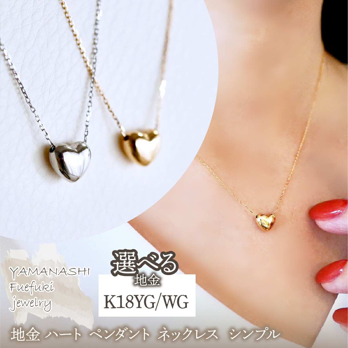 【ふるさと納税】K18 選べる地金 ハート ペンダント ネックレス シンプル 保証書付 61171 242-059 ジュエリー アクセサリー 記念日 ギフト プレゼント エレガント 高品質 レディース 誕生石 誕生日 母の日 ふるさと納税 送料無料