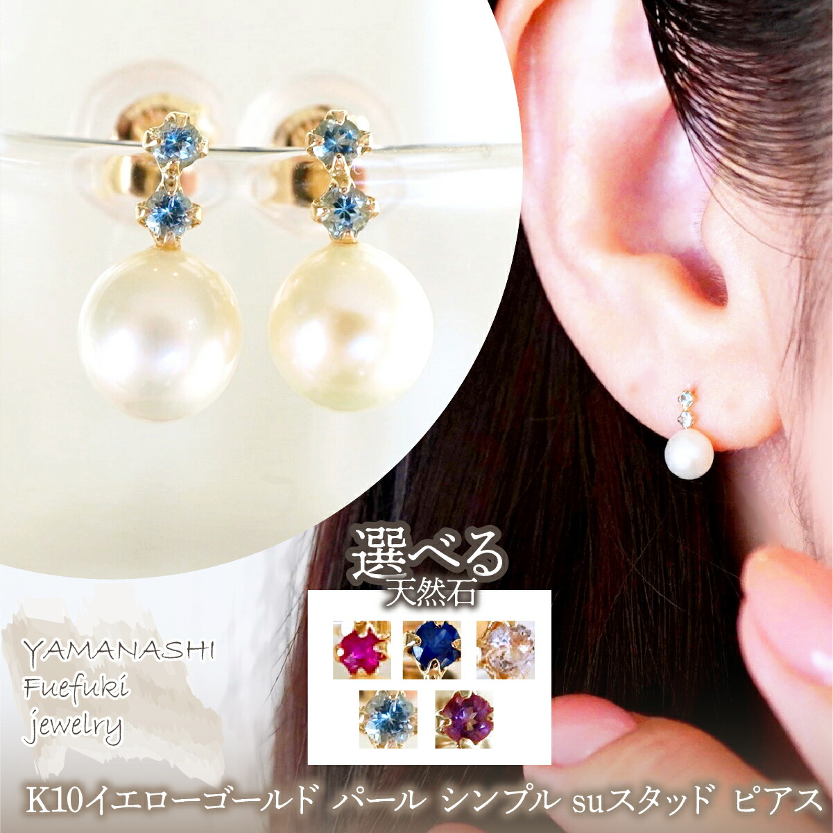 【ふるさと納税】K10YG(10金) イエローゴールド パール 選べる天然石 シンプル suスタッド ピアス 保証書付 759 242-061 ジュエリー アクセサリー 記念日 ギフト プレゼント エレガント 高品質 レディース 誕生石 誕生日 母の日 ふるさと納税 送料無料|山梨県笛吹市