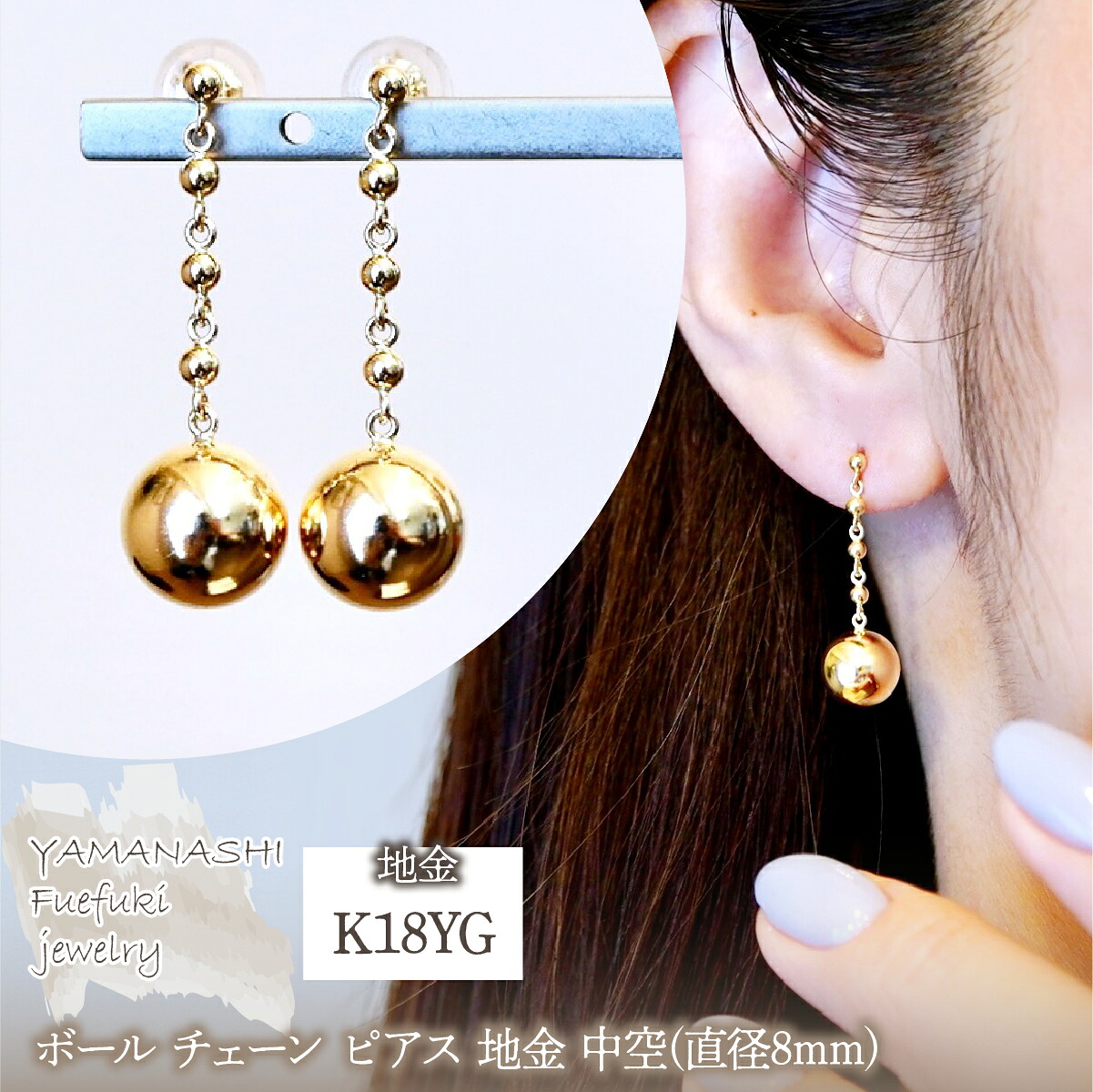 【ふるさと納税】K18(18金) イエローゴールド ボール チェーン ピアス 地金 中空(直径8mm) 保証書付 M1059 ふるさと納税 人気 おすすめ ランキング アクセサリー イエローゴールド ボール チェーン ピアス 地金 中空 記念日 山梨県 笛吹市 送料無料 242-038