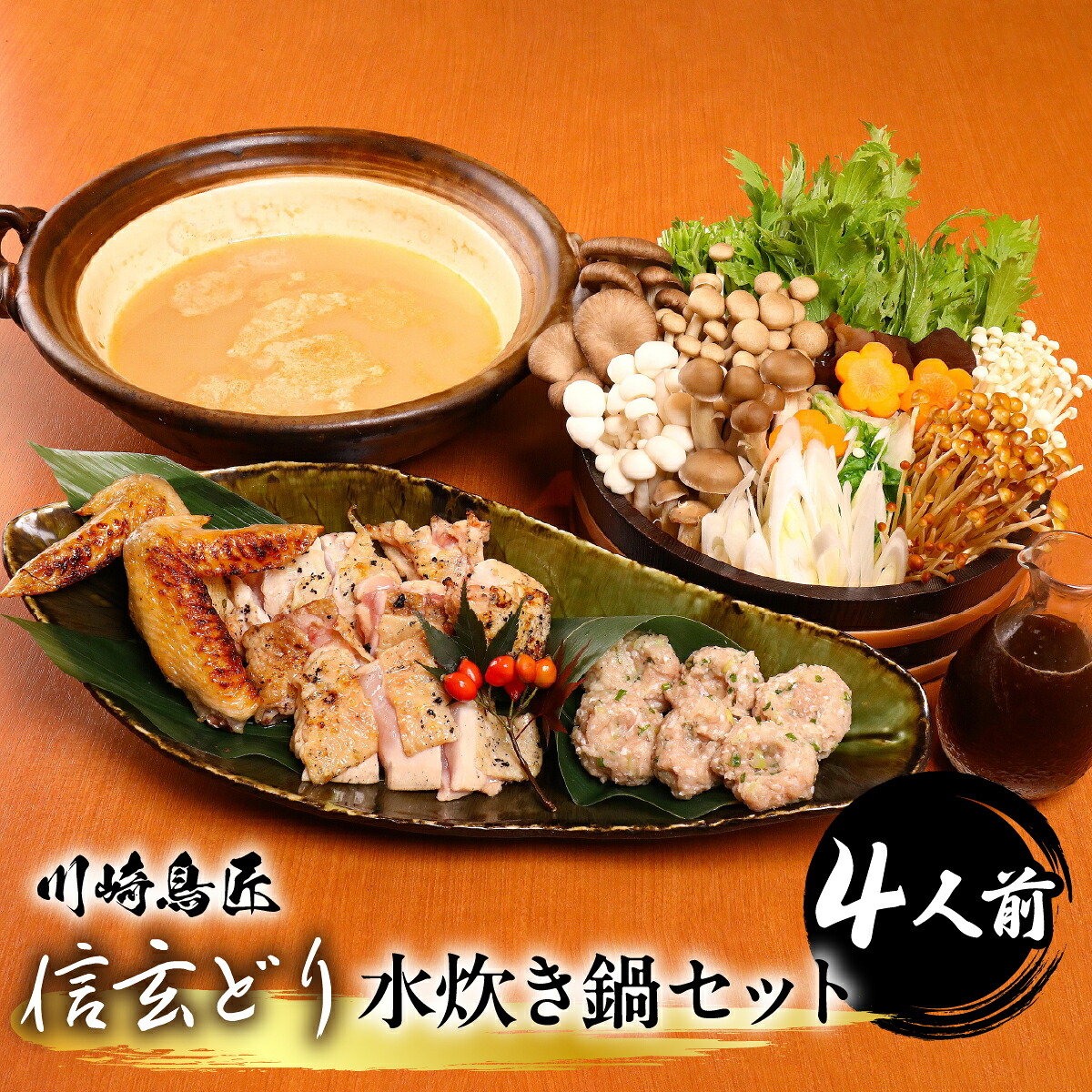 【ふるさと納税】笛吹市産　信玄どり　水炊き鍋セット　4人前 ふるさと納税 鶏肉 水炊き 鍋 信玄どり 笛吹市 人気 おすすめ 送料無料 238-001-c