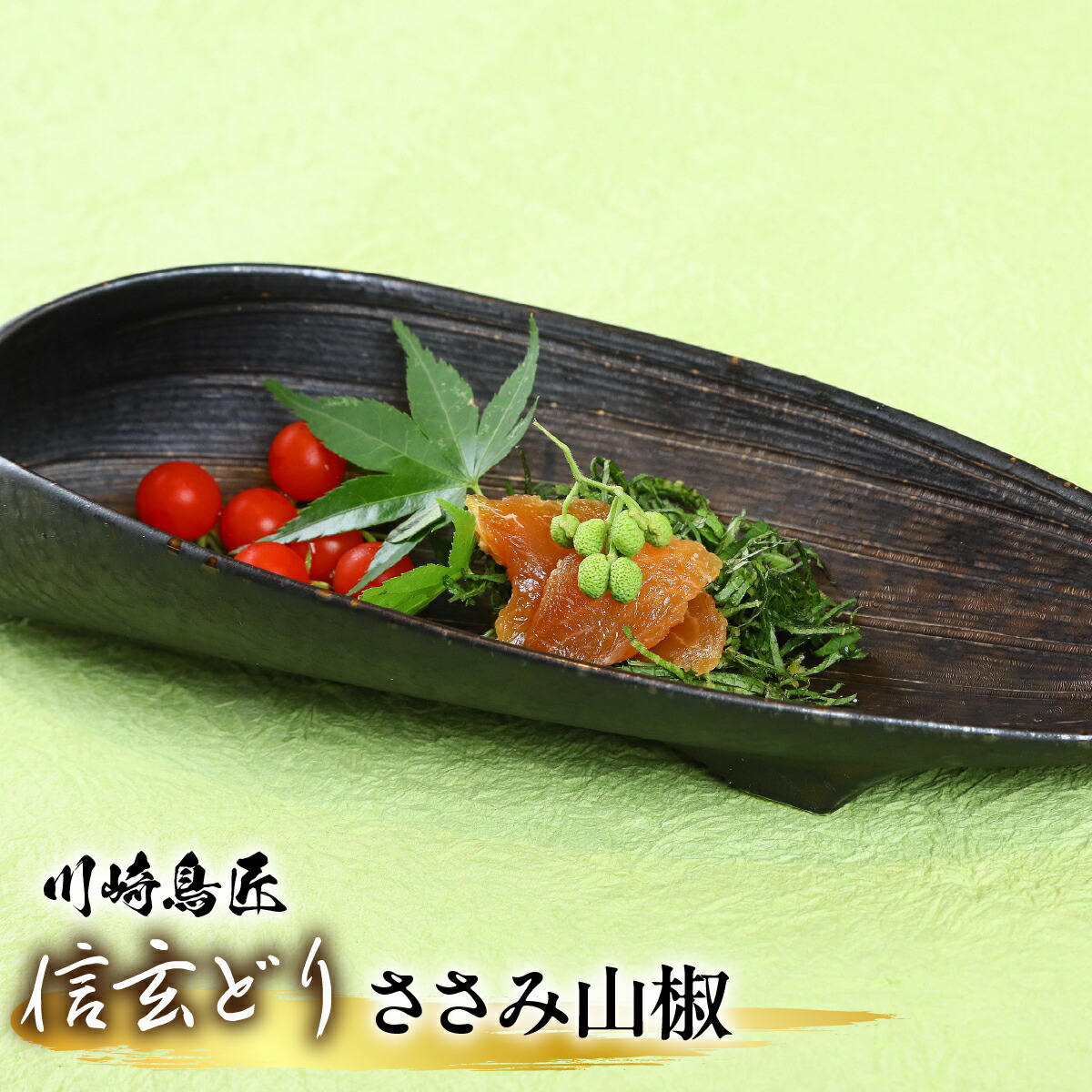 【ふるさと納税】笛吹市産 信玄どり ささみ山椒 ふるさと納税 鶏肉 ささみ 山椒 信玄どり 笛吹市 人気 おすすめ 送料無料 238-004