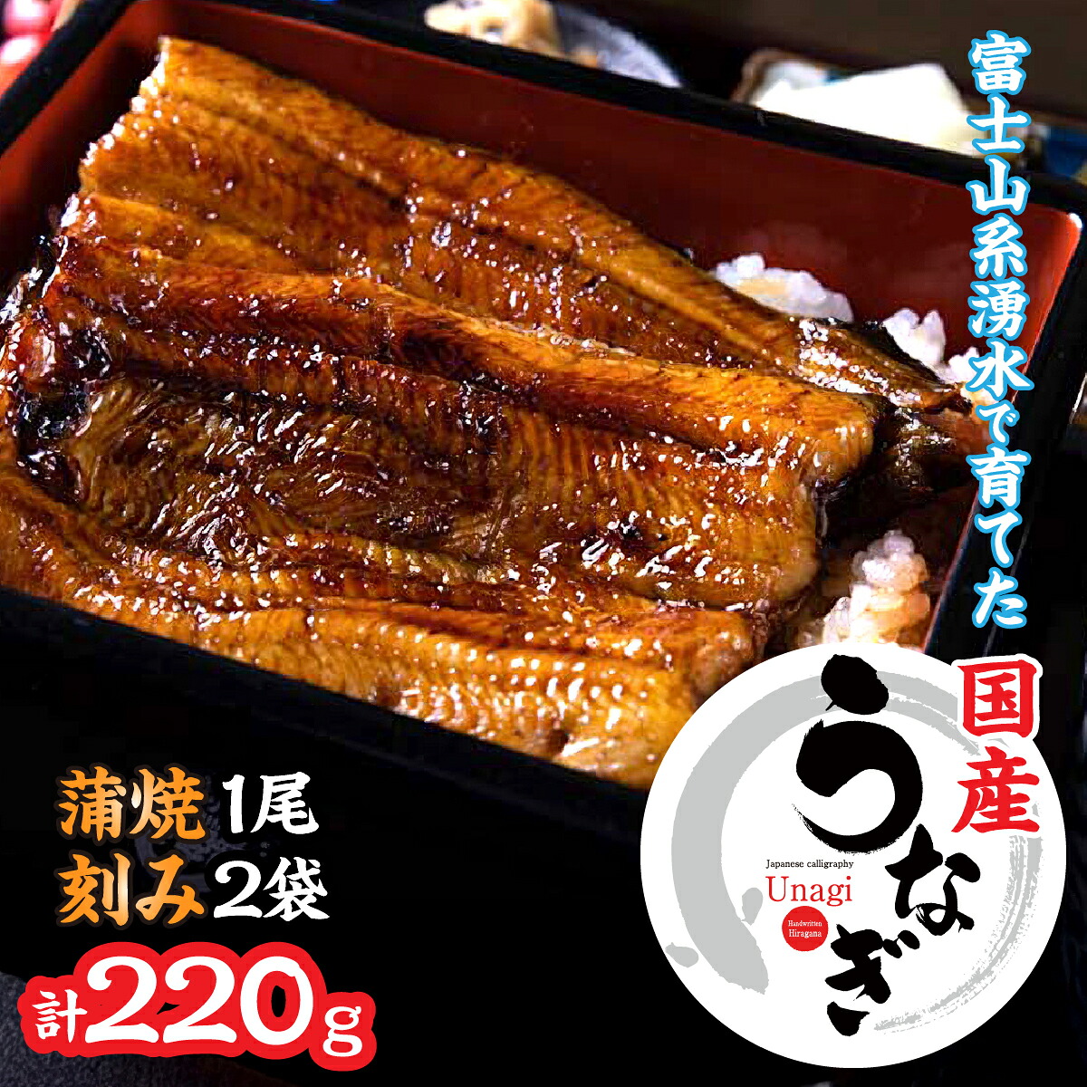 【ふるさと納税】山梨県産うなぎの蒲焼1尾+刻み2袋セット ふるさと納税 蒲焼き ウナギ うなぎ 鰻 蒲焼 国産 山梨県 笛吹市 土用の丑の日 送料無料 お中元 帰省 高評価 贈答 ギフト 贅沢 豪華 富士山 ビタミン スタミナ 夏バテ 138-011|山梨県笛吹市