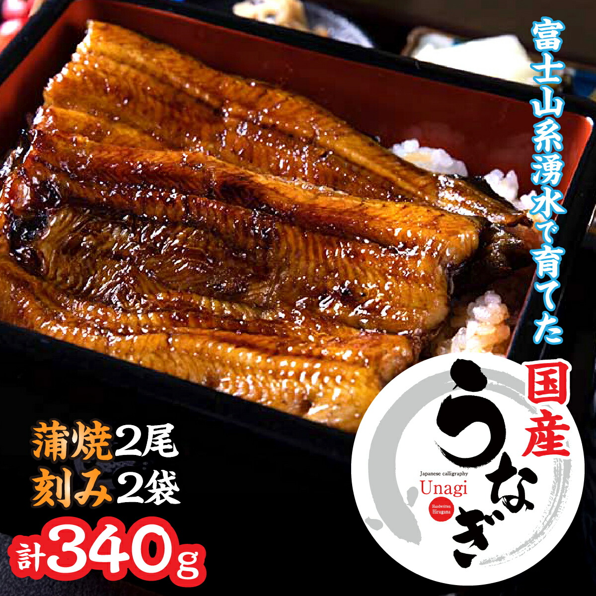 【ふるさと納税】山梨県産うなぎの蒲焼2尾+刻み2袋セット ふるさと納税 蒲焼き ウナギ うなぎ 鰻 蒲焼 国産 山梨県 笛吹市 土用の丑の日 送料無料 お中元 帰省 高評価 贈答 ギフト 贅沢 豪華 富士山 ビタミン スタミナ 夏バテ 138-013|山梨県笛吹市