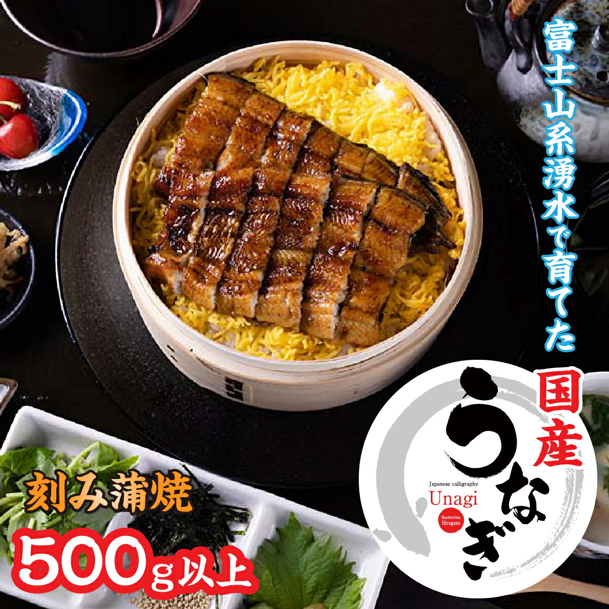 【ふるさと納税】山梨県産刻みうなぎの蒲焼500g以上 ふるさと納税 蒲焼き ウナギ うなぎ 鰻 蒲焼 国産 山梨県 笛吹市 土用の丑の日 送料無料 お中元 帰省 高評価 贈答 ギフト 贅沢 豪華 富士山 ビタミン スタミナ 夏バテ 138-015|山梨県笛吹市