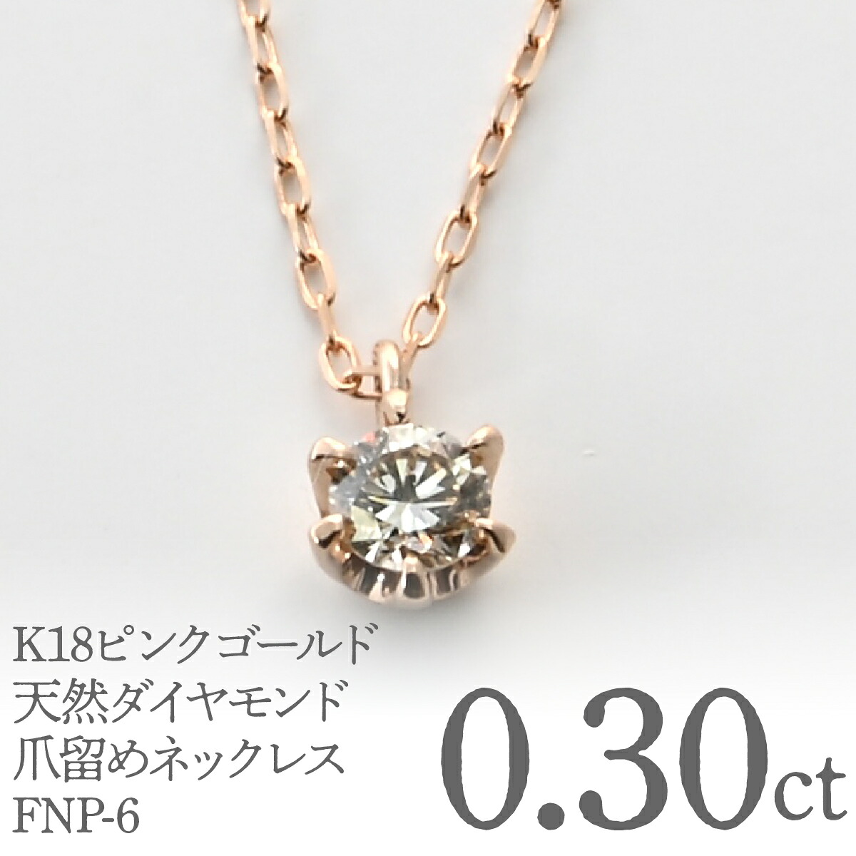 【ふるさと納税】K18ピンクゴールド　天然ダイヤモンド0.30ｃｔ　爪留めネックレス FNP-6 250-006 ふるさと納税 人気 おすすめ ランキング アクセサリー 宝石 ジュエリー 高級 記念日 プレゼント 山梨県 笛吹市 送料無料